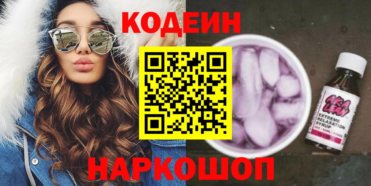 Воронеж  Кодеиновый сироп Lean напиток Lean (лин)  Кодеиновый сироп Lean Purple Drank  Вход с VPN 