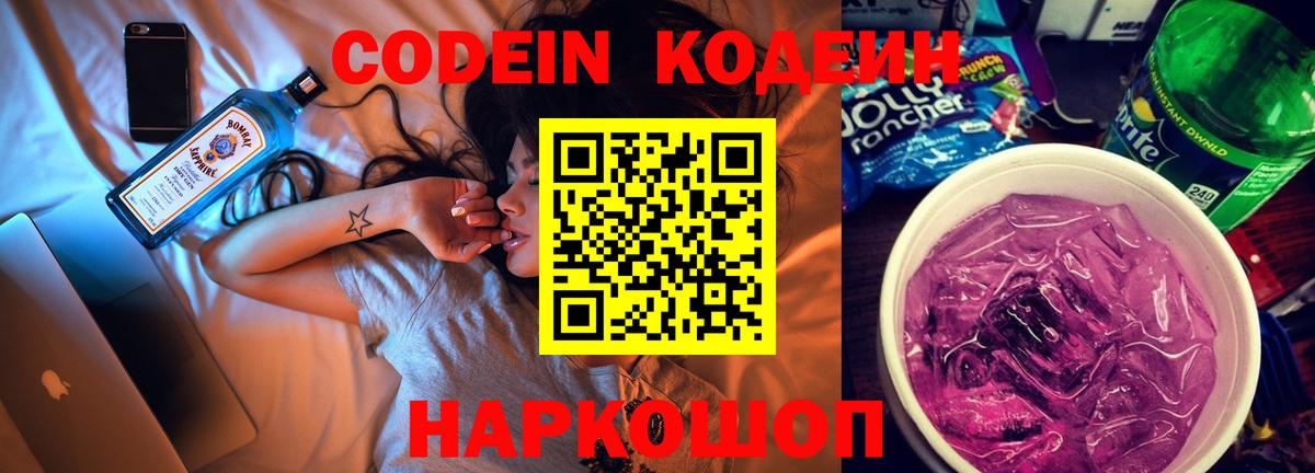 Кодеин Purple Drank Воронеж
